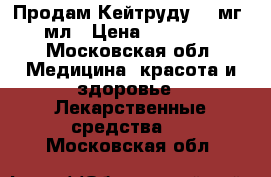 Продам Кейтруду 100мг 4 мл › Цена ­ 180 000 - Московская обл. Медицина, красота и здоровье » Лекарственные средства   . Московская обл.